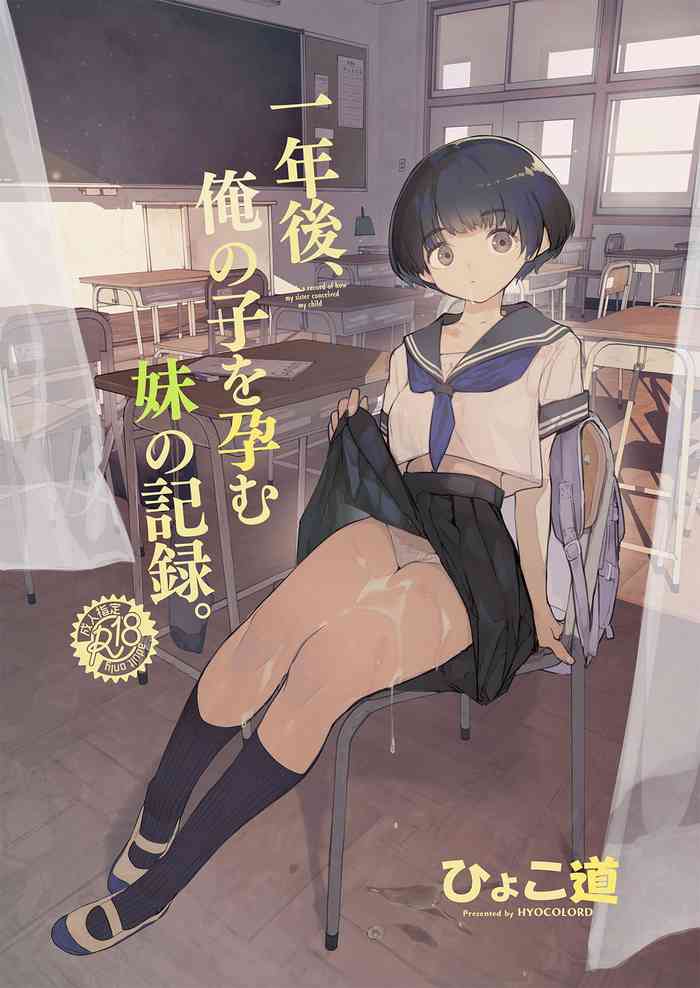 [Hyoco Road (Hyocorou)] Ichinengo, Ore no Ko o Haramu Imouto no Kiroku. - This is a record of how my sister conceived my child   [English] [StickyRicky] [Digital]