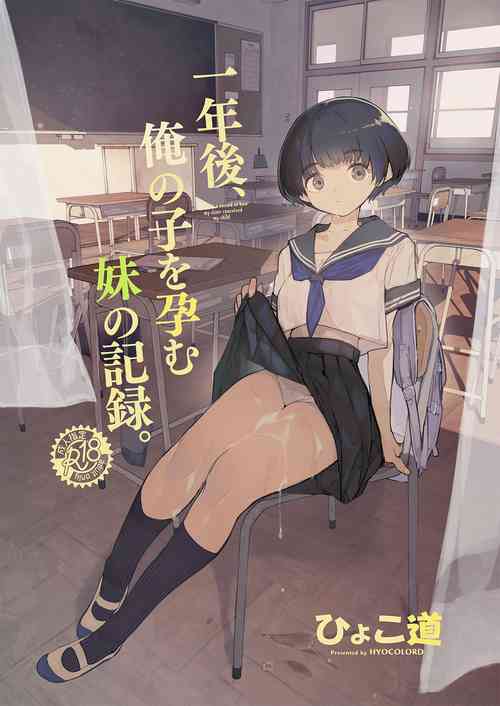 [Hyoco Road (Hyocorou)] Ichinengo, Ore no Ko o Haramu Imouto no Kiroku. - This is a record of how my sister conceived my child   [English] [StickyRicky] [Digital]