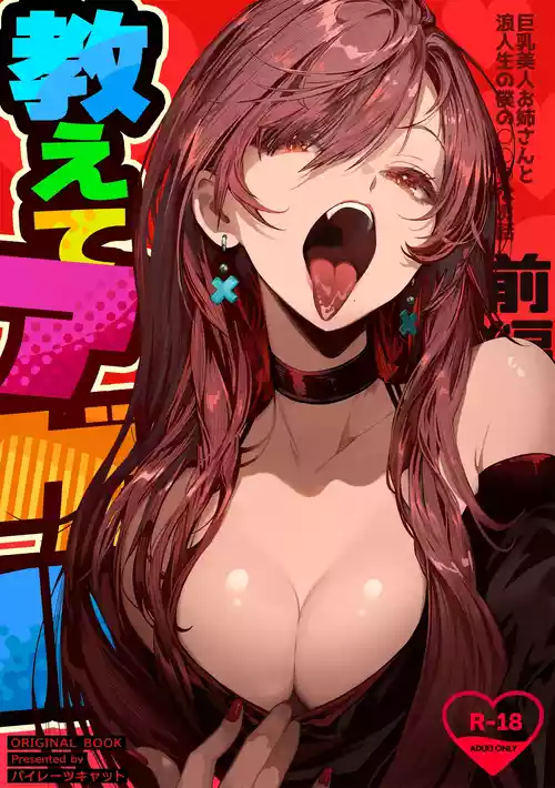 [Pirates Cat] Oshiete Ageru ~Kyonyuu Bijin Onee-san to Rouninsei no Boku no OO na Ohanashi Zenpen~   [English] [Digital]