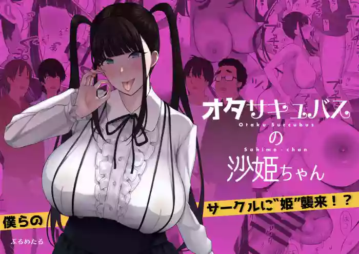 [PuruMetal] Otaku Succubus no Sahime-chan [English] [JusenkyoTL] [Digital]