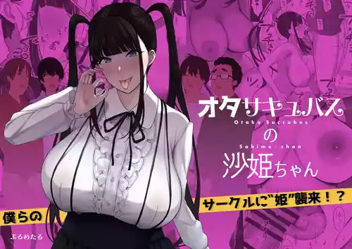 [PuruMetal] Otaku Succubus no Sahime-chan [English] [JusenkyoTL] [Digital]