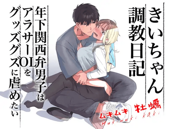 [Kuzu Taaalk (Mukimukikaki)] Kii-chan Choukyou Nikki ~Toshishita Kansai-ben Danshi wa AroThir OL o Guzzuguzu ni Ijimetai~ | Kii's Training Records ~A lady in her thirties trained by a guy with a kansai accent~ [English] [Nameless]