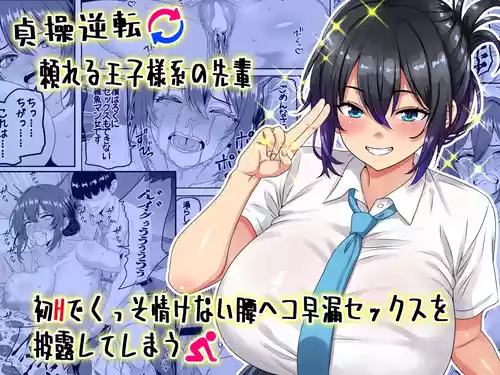 [Waribashi Kouka] Teisou Gyakuten - Tayoreru Oujisama-kei no Senpai, Hatsu H de Kusso Nasakenai Koshiheko Sourou Sex o Urou Shiteshimau | Chastity Reversal- The Reliable Prince-Type Senpai Is Pathetically Quick in Bed During Our First Time [English] [LKK•Scans]
