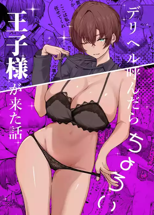 [Shio Cafe (Shio Coffee)] DeliHeal Yondara, Choroi Ouji-sama ga Kita Hanashi | The Story of When I Called a Call Girl Service And a Pushover Prince-type Girl Showed up [English] [NudeSalad] [Digital]