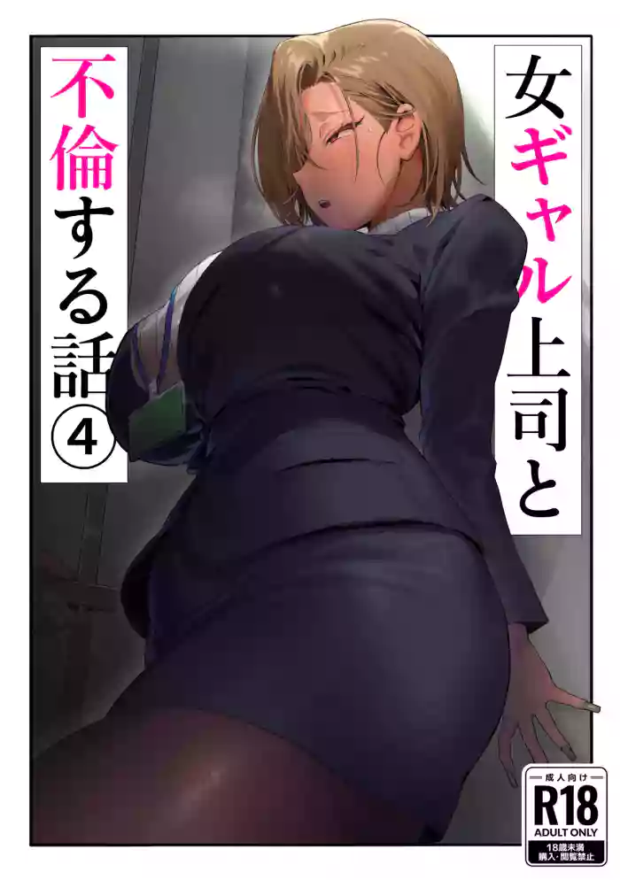 [Genkai Hatsudensho (Nakamo)] Onna Gal Joushi to Furin suru Hanashi 4 | Having an Affair with My Blonde Bombshell Boss – Part 4 [English] [SDTLs]