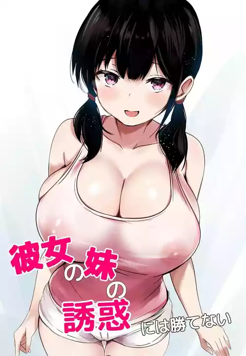 [Urahara Doll (Viali)] Kanojo no Imouto no Yuuwaku ni wa Katenai [English]